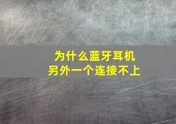 为什么蓝牙耳机另外一个连接不上