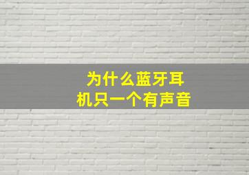 为什么蓝牙耳机只一个有声音