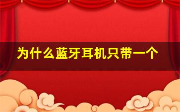 为什么蓝牙耳机只带一个