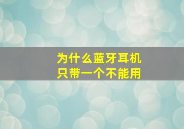 为什么蓝牙耳机只带一个不能用