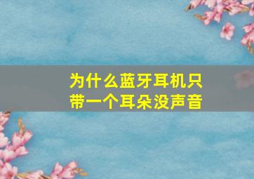 为什么蓝牙耳机只带一个耳朵没声音