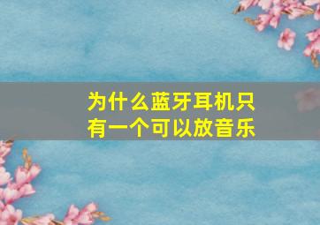 为什么蓝牙耳机只有一个可以放音乐