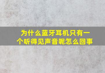 为什么蓝牙耳机只有一个听得见声音呢怎么回事