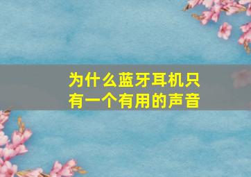 为什么蓝牙耳机只有一个有用的声音