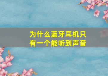 为什么蓝牙耳机只有一个能听到声音