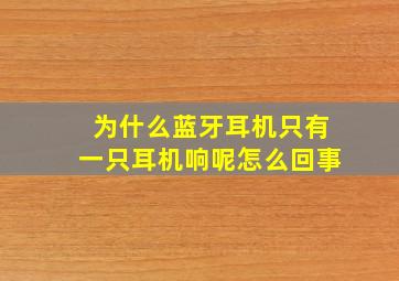 为什么蓝牙耳机只有一只耳机响呢怎么回事