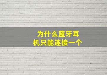 为什么蓝牙耳机只能连接一个