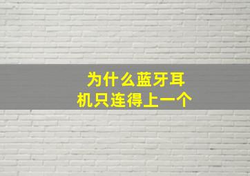 为什么蓝牙耳机只连得上一个