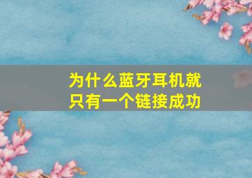 为什么蓝牙耳机就只有一个链接成功