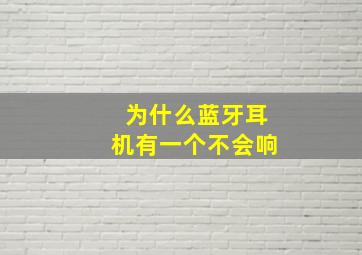 为什么蓝牙耳机有一个不会响