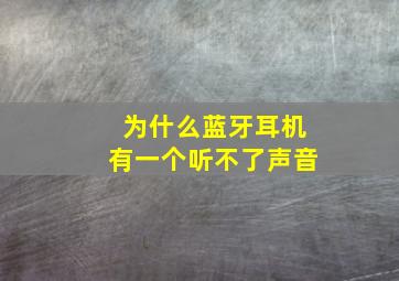 为什么蓝牙耳机有一个听不了声音