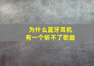 为什么蓝牙耳机有一个听不了歌曲