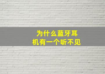 为什么蓝牙耳机有一个听不见