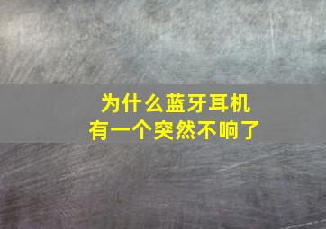 为什么蓝牙耳机有一个突然不响了