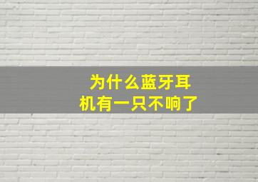 为什么蓝牙耳机有一只不响了