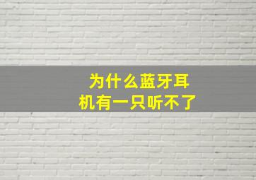 为什么蓝牙耳机有一只听不了