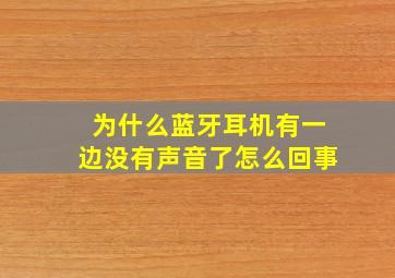 为什么蓝牙耳机有一边没有声音了怎么回事