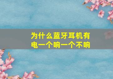 为什么蓝牙耳机有电一个响一个不响