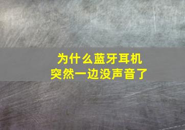 为什么蓝牙耳机突然一边没声音了