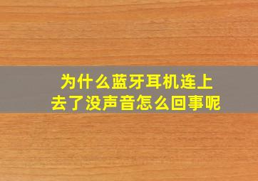 为什么蓝牙耳机连上去了没声音怎么回事呢