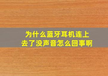 为什么蓝牙耳机连上去了没声音怎么回事啊