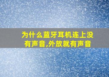 为什么蓝牙耳机连上没有声音,外放就有声音