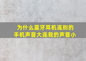 为什么蓝牙耳机连别的手机声音大连我的声音小