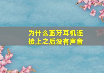 为什么蓝牙耳机连接上之后没有声音