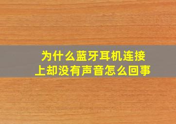 为什么蓝牙耳机连接上却没有声音怎么回事