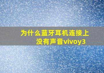 为什么蓝牙耳机连接上没有声音vivoy3