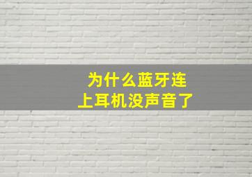 为什么蓝牙连上耳机没声音了