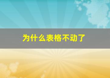 为什么表格不动了