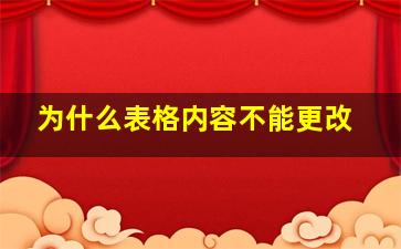 为什么表格内容不能更改