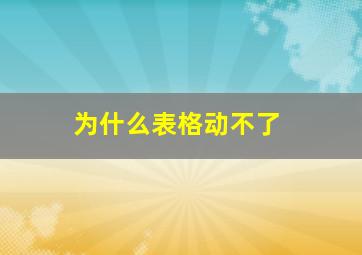 为什么表格动不了