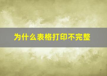 为什么表格打印不完整