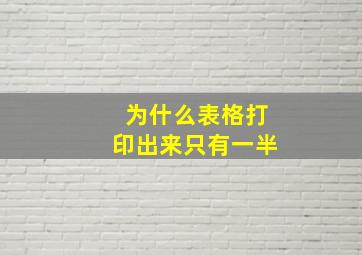 为什么表格打印出来只有一半