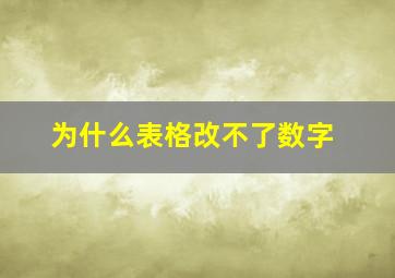 为什么表格改不了数字