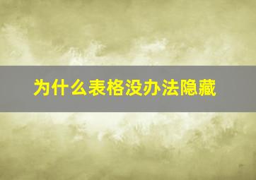 为什么表格没办法隐藏