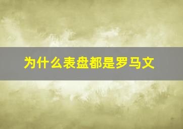 为什么表盘都是罗马文