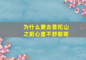 为什么要去普陀山之前心里不舒服呢