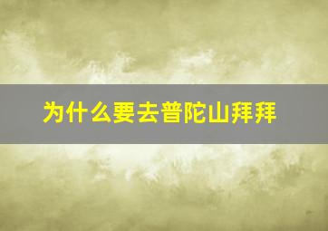 为什么要去普陀山拜拜