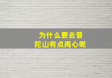 为什么要去普陀山有点闹心呢