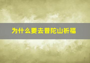 为什么要去普陀山祈福