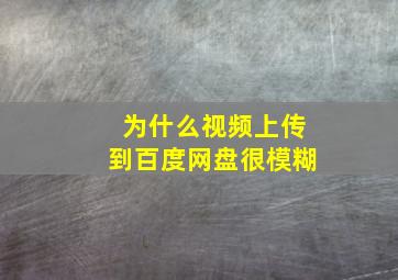 为什么视频上传到百度网盘很模糊