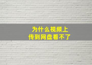 为什么视频上传到网盘看不了