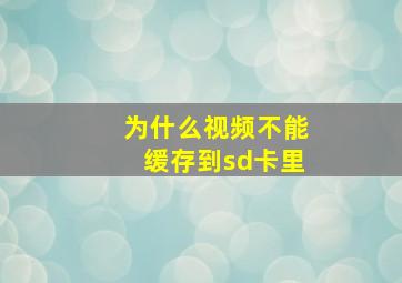 为什么视频不能缓存到sd卡里