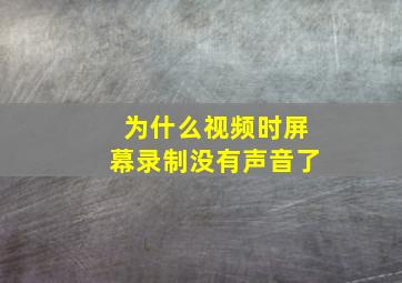 为什么视频时屏幕录制没有声音了