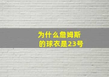 为什么詹姆斯的球衣是23号