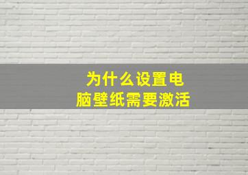 为什么设置电脑壁纸需要激活