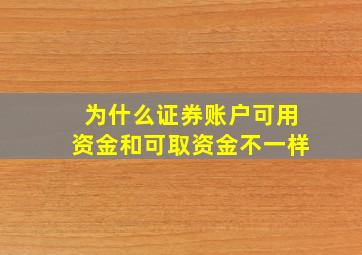 为什么证券账户可用资金和可取资金不一样